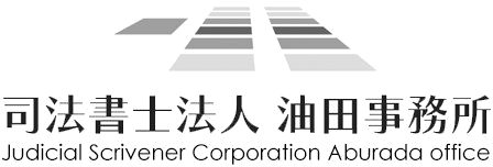 司法書士法人 油田事務所